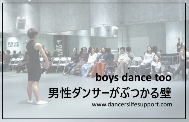 Read more about the article DLSポッドキャスト　#boys dance too　男性ダンサーがぶつかる壁  epi342